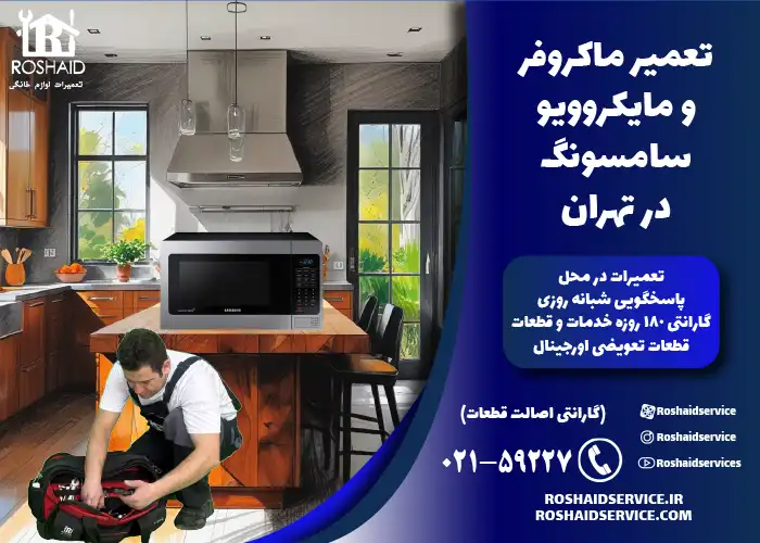 تعمیر ماکروفر و مایکروویو سامسونگ در تهران